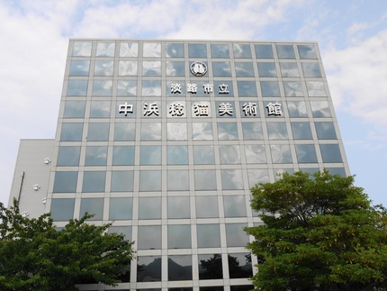 淡路市立 中浜稔 猫美術館