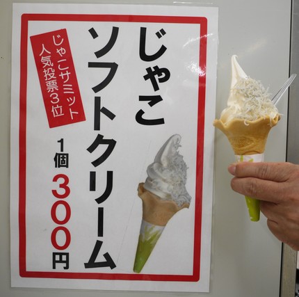 じゃこソフトクリーム　（●＾o...
