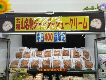 蒜山ジャージーシュークリーム