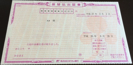 振替払出証書　（●＾o＾●）