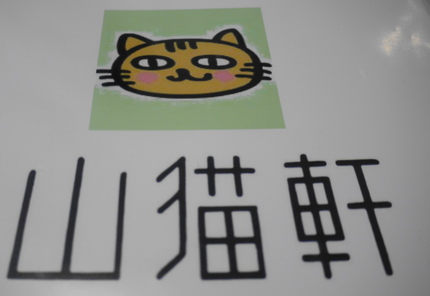 山猫軒　香川