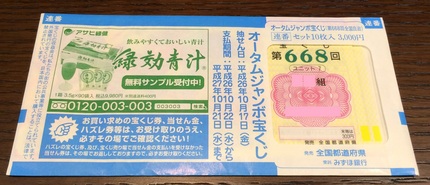 今日は　オータムジャンボ宝くじ...