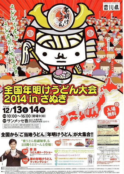 「全国年明けうどん大会2014...
