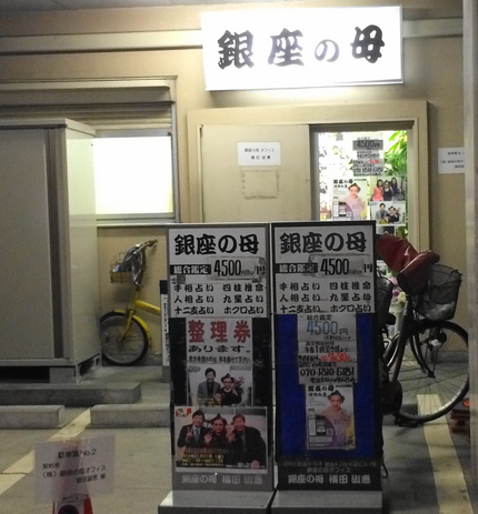 日本屈指の占い師 銀座の母