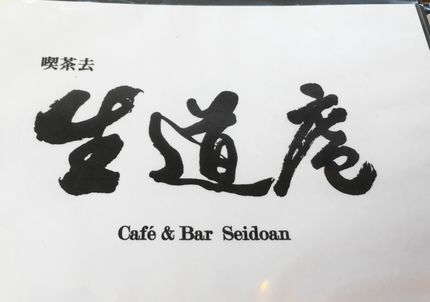 喫茶去 生道庵