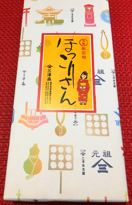 有馬新名物　ほっこりさん