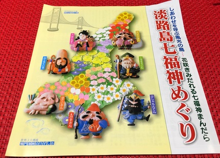 昨日　淡路島の七福神めぐりに行...