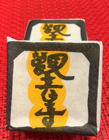 別名『観音寺饅頭』、略して『観...
