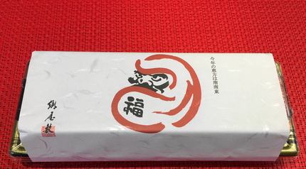 郷屋敷の恵方巻