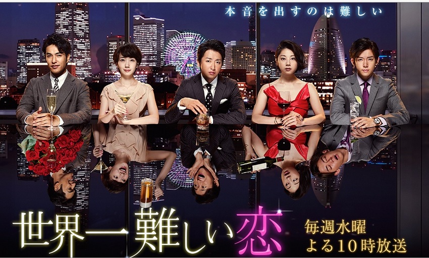 “　日テレ「世界一難しい恋」 ...