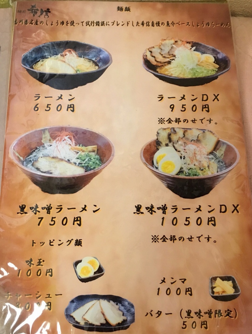 麺処 希信