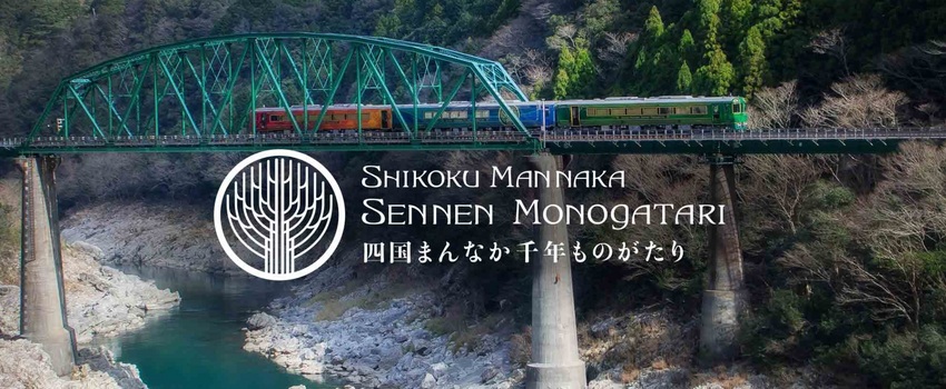 四国まんなか千年ものがたり