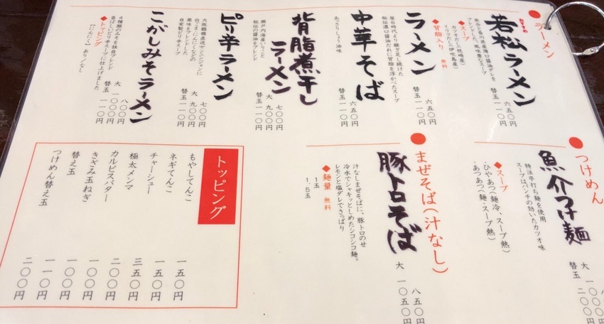 ラーメン若松