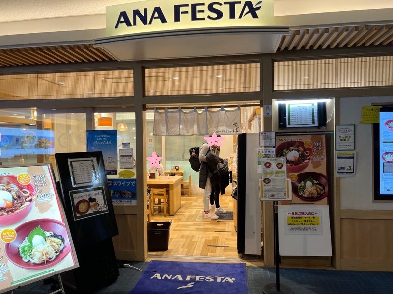 ２９日 最終のANAに乗る前に...