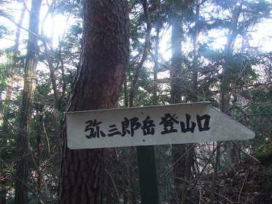 かの絶景は、弥三郎岳から望む富...