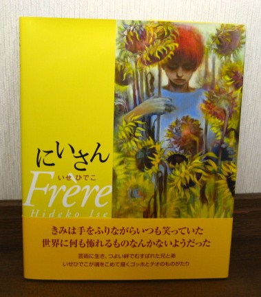 ゴッホに恋する絵本。