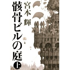 『骸骨ビルの庭　上』〜輝さんと...