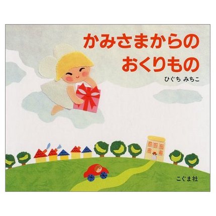 かみさまからのおくりもの