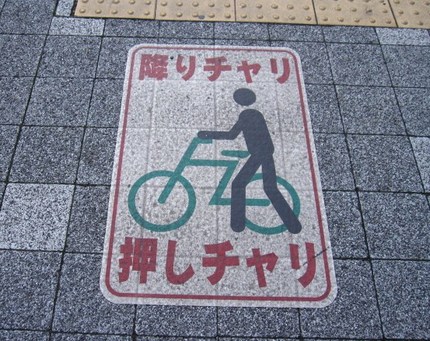 降りチャリ　押しチャリ