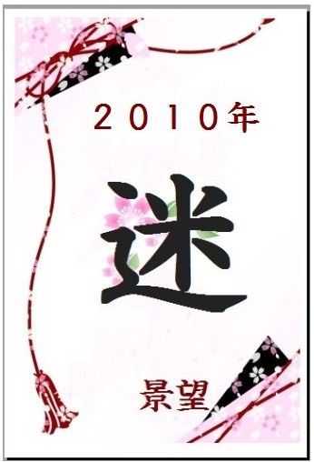 今年は【迷】