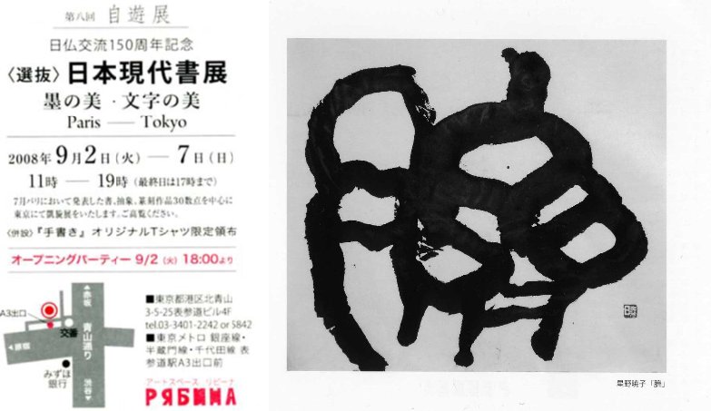 ９月２日〜７日まで、日本現代書...