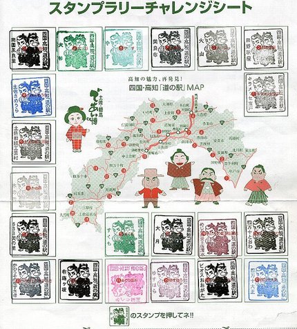 高知県内の道の駅スタンプラリー...
