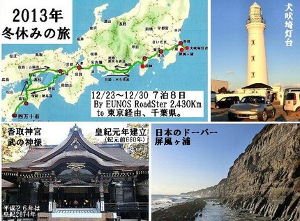 2013年 冬休みの旅