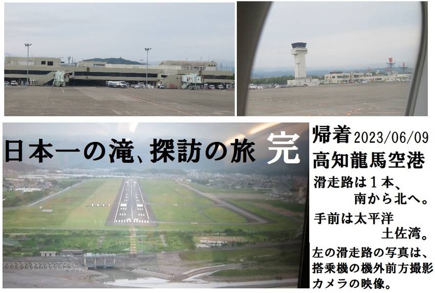 高知空港へ帰着。2泊3日空の旅...
