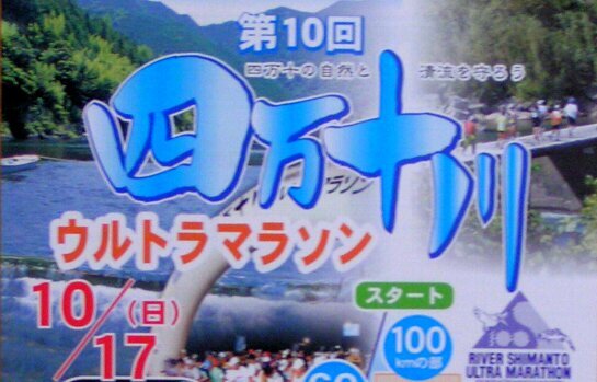 第１０回　四万十川ウルトラマラ...