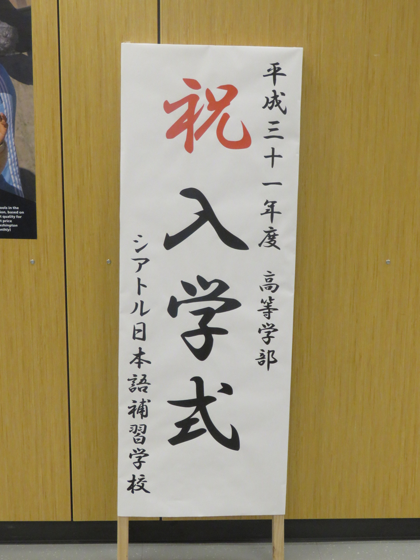 平成３１年度入園入学式