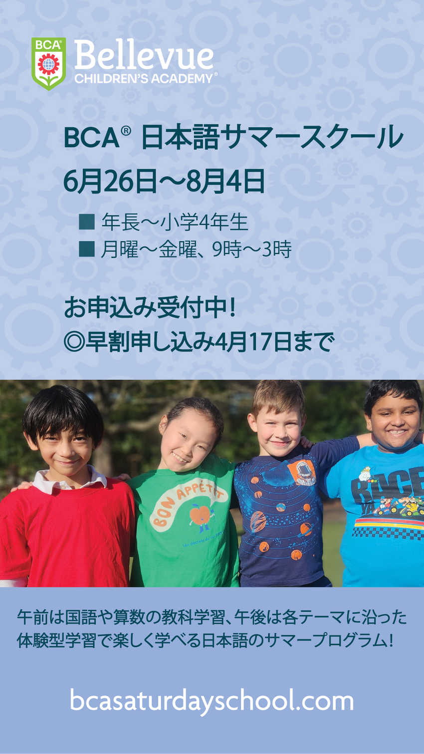 BCA日本語サマースクール