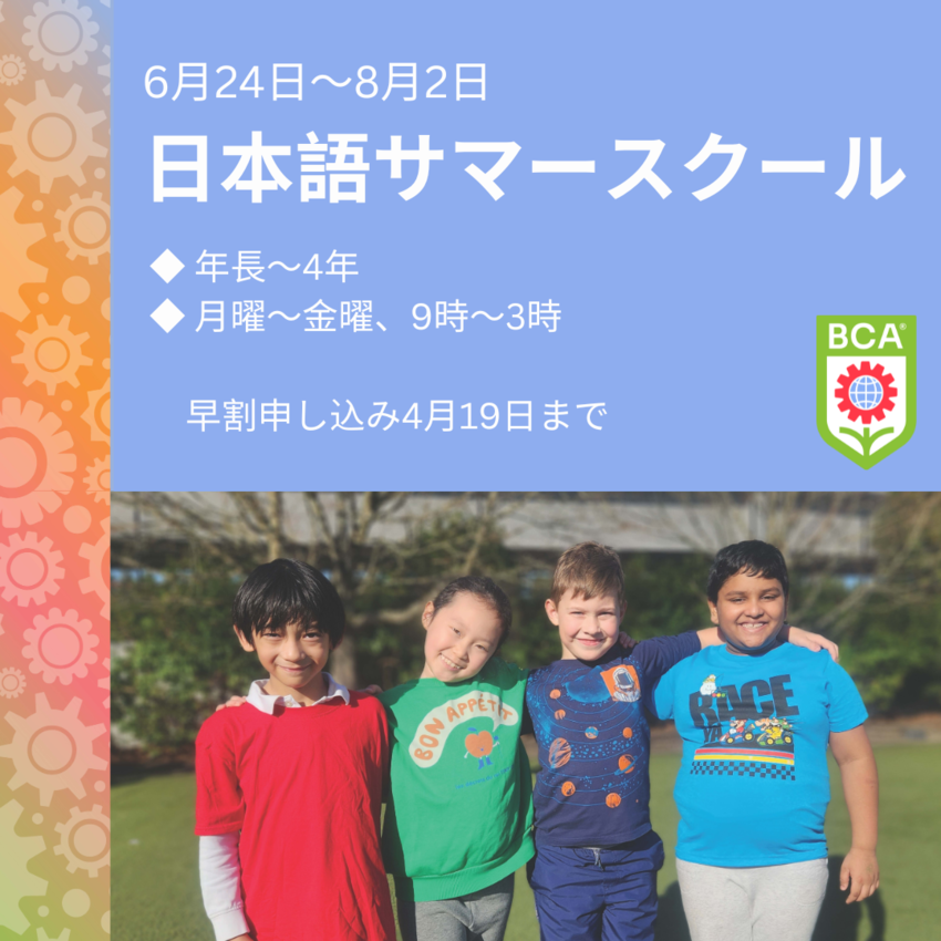 BCA日本語サマースクール