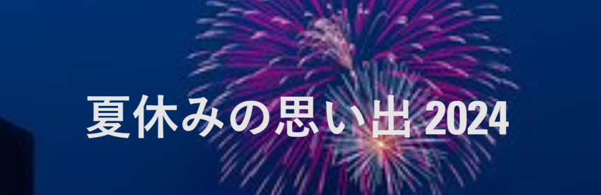 夏の思い出　オンライン絵日記・...