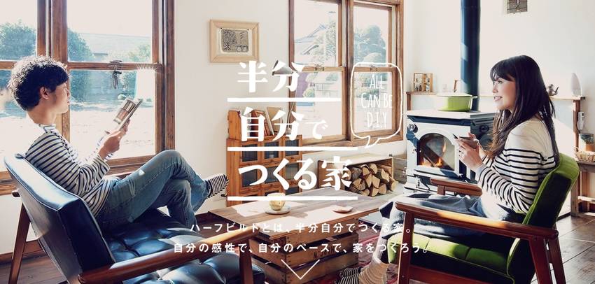 家の「半分は自分で作ってくださ...