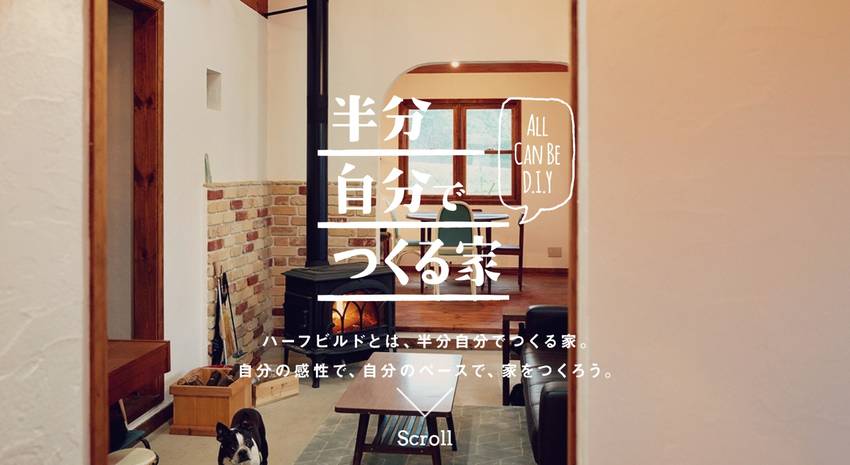 家の「半分は自分で作ってくださ...