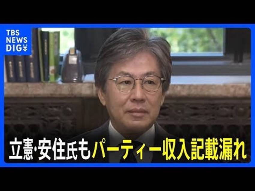 TBSでは立憲民主党 の安住さ...