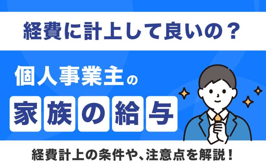 家族への給与を経費にするために...