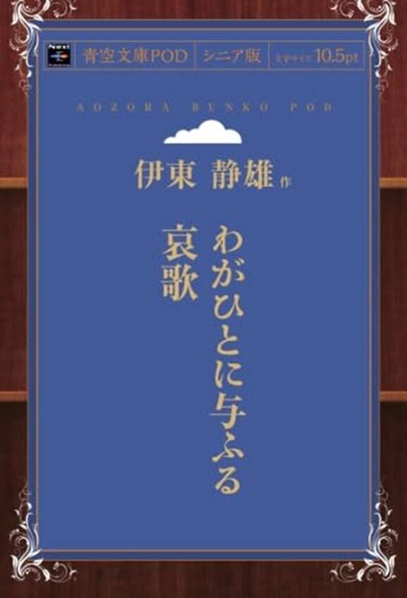 詩人「伊藤静雄」を語る。ファン...