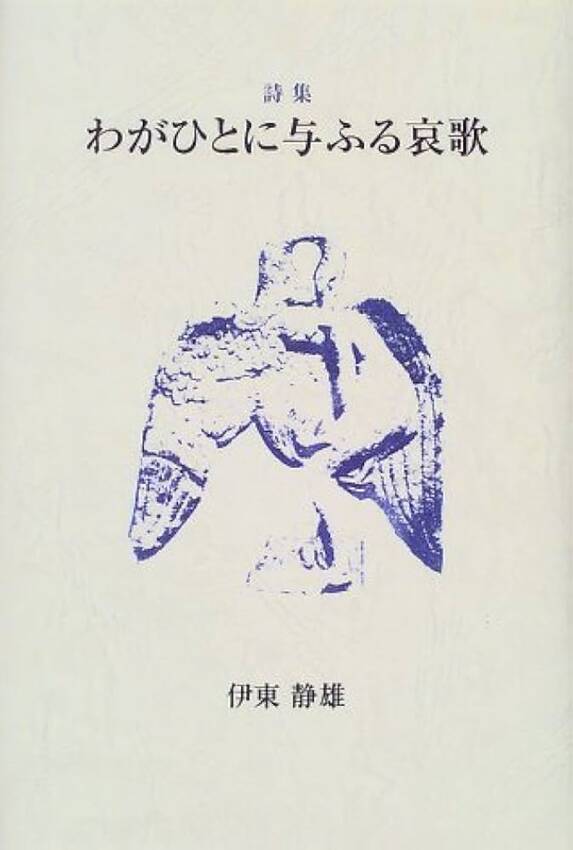 この詩集の「哀歌」の意味は・・...