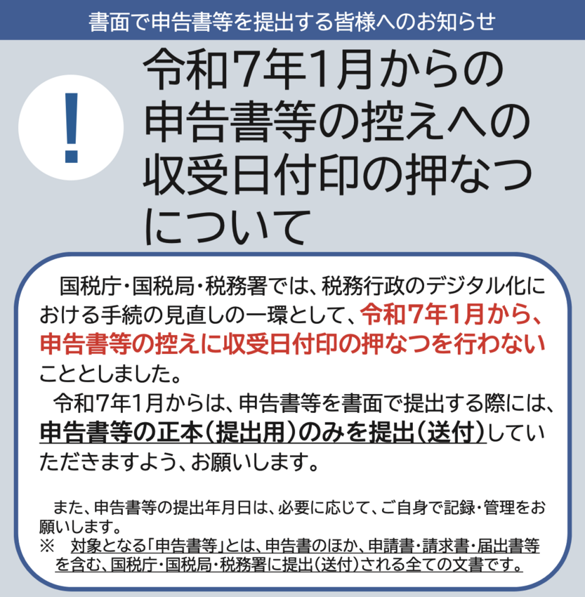 確定申告書等の控えへの収受日付...