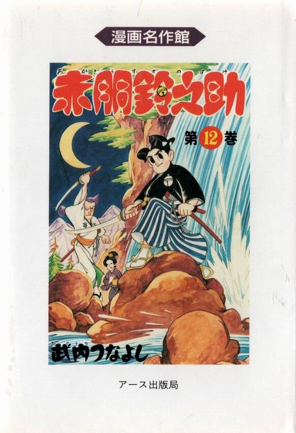 昔の漫画「赤胴鈴之助」たぶん作...
