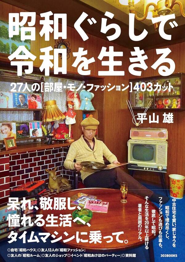 「昭和暮らしで令和を生きる」と...