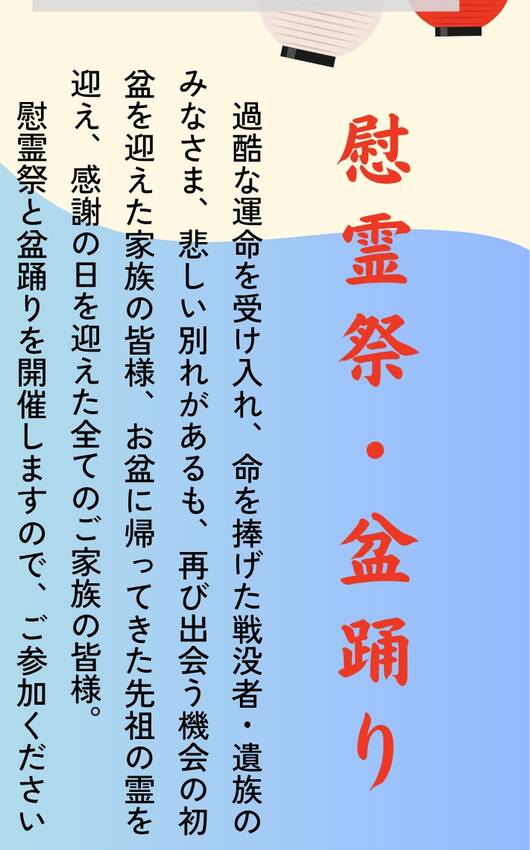 気が早い？！　慰霊祭・盆踊りの...
