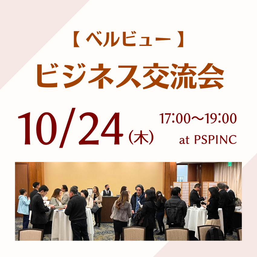 ビジネス交流会のご案内
