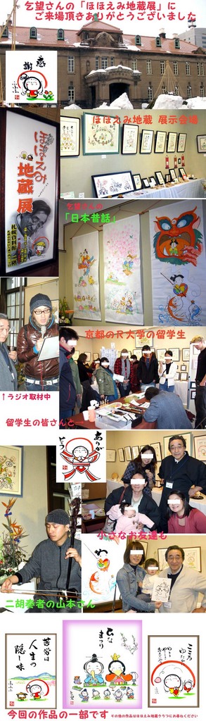 乞望さんの「ほほえみ地蔵展」無...