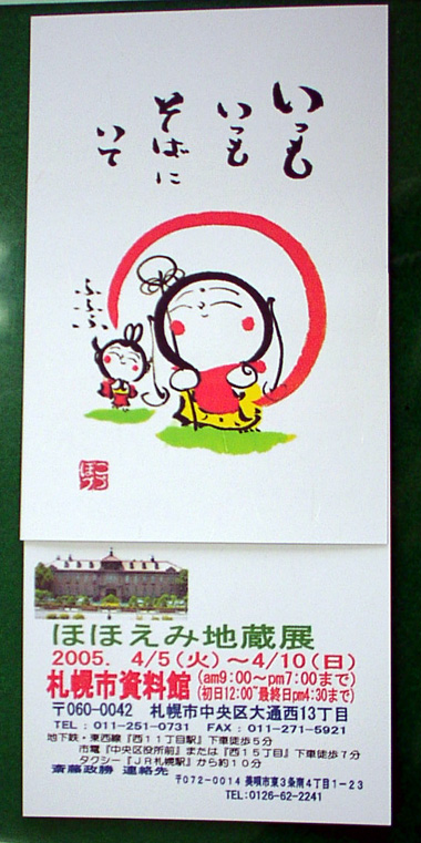 『ほほえみ地蔵展』のお手伝い