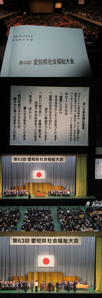 愛知県社会福祉大会