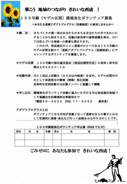 環境美化ボランティアを募集