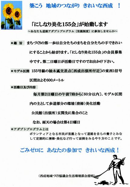 いよいよ「にしなり美化１５５会...