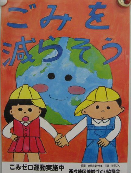 ごみゼロ運動のポスター